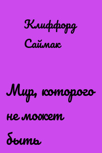 Мир, которого не может быть