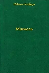 Мотель