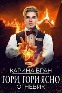 Огневик. Гори, гори ясно