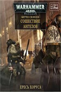 Warhammer 40000. Ересь Хоруса 06. Сошествие ангелов (Сканлон Митчел)