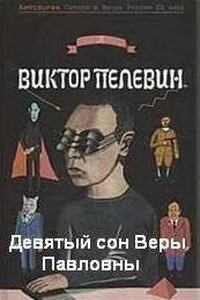 Сны веры. Девятый сон веры Павловны Виктор Пелевин. Виктор Пелевин 9 сон. Книга девятый сон веры Павловны. Спи Виктор Пелевин книга.