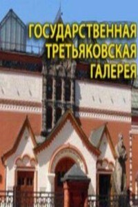 Государственная Третьяковская галерея