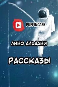 Рассказы