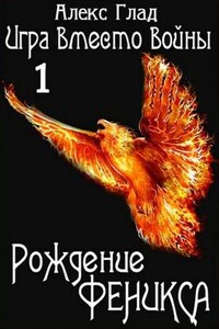 Рождение Феникса
