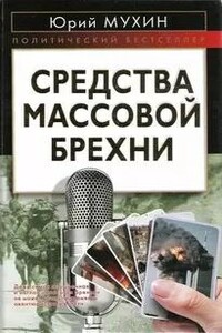 Средства массовой брехни