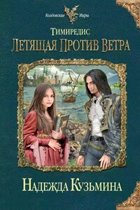 Тимиредис. Летящая против ветра