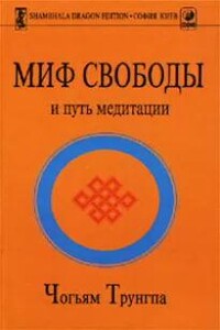 Миф свободы и путь медитации