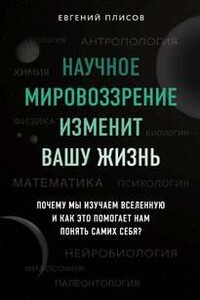 Научное мировоззрение изменит вашу жизнь. Почему мы изучаем Вселенную и как это помогает нам понять самих себя?