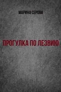 Прогулка по лезвию