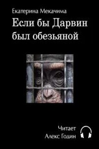 Если бы Дарвин был обезьяной