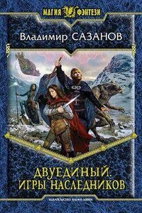 Игры наследников