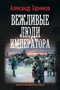 Канцлер Мальтийского ордена 1. Вежливые люди императора