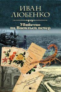 Клим Ардашев 14. Убийство на Васильев вечер