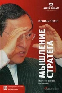 Мышление стратега: Искусство бизнеса по-японски