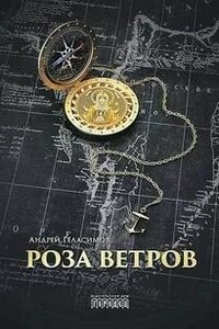 Роза ветров