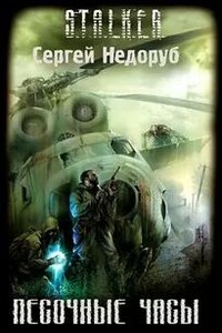 S.T.A.L.K.E.R. Песочные часы