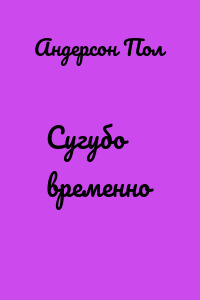 Сугубо временно