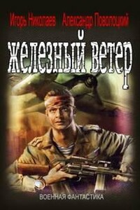 Железный ветер