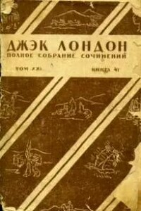 Жизнь Джека Лондона