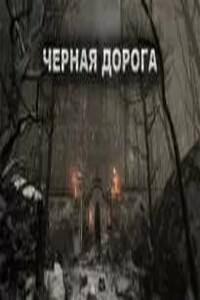 Чёрная дорога