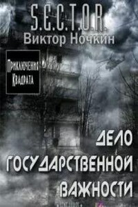 Дело государственной важности