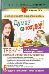 Думай и похудей! Тренинг сжигания килограммов, который меняет жизнь навсегда!