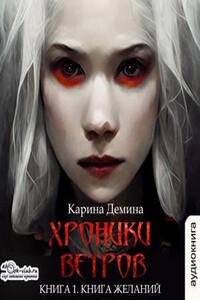 Хроники ветров. Книга желаний