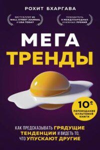 Мегатренды. Как предсказывать грядущие тенденции и видеть то, что упускают другие