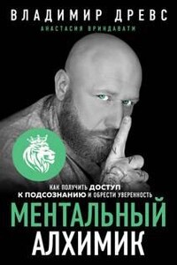 Ментальный алхимик. Как получить доступ к подсознанию и обрести уверенность