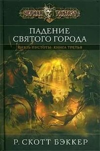 Падение Святого Города