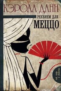 Реквием для меццо