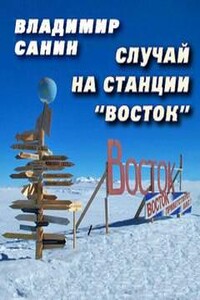 Случай на станции 'Восток'