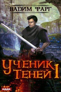 Ученик Теней. Книга 1