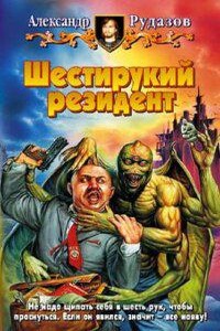 Яцхен 2. Шестирукий резидент