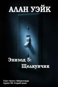 Алан Уэйк. Эпизод 5: Щелкунчик