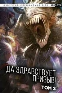Да Здравствует Призыв . Том 3. Главы 39-52
