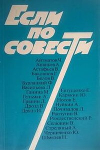 Если по совести (Сборник)