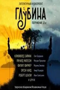 ГЛУБИНА. Погружение 22