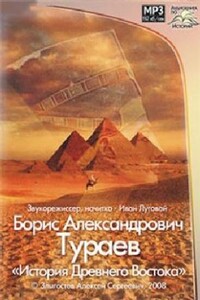 История Древнего Востока