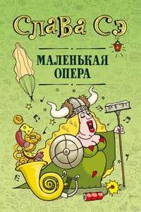 Маленькая опера. Сборник