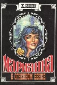 Марианна в огненном венке