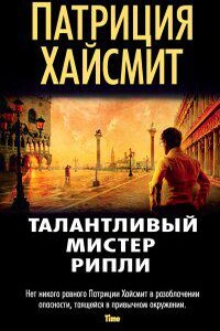 Мистер Рипли 1. Талантливый мистер Рипли