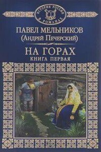 На горах. Книга 1