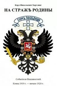 На Страже Родины. События во Владивостоке. Конец 1919 - начало 1920 гг.