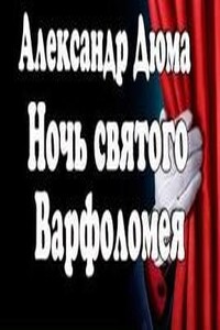 Ночь святого Варфоломея