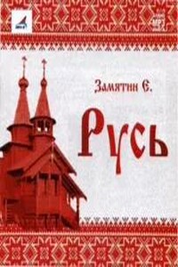 Слушать аудиокниги русь