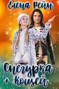 Снегурка + Кощей