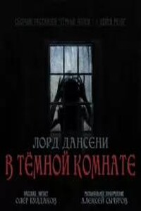 В тёмной комнате