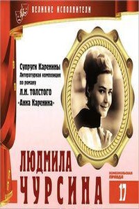 Великие исполнители 17. Людмила Чурсина