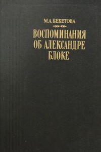 Воспоминания об Александре Блоке